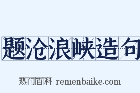 题沧浪峡造句是什么意思的图片